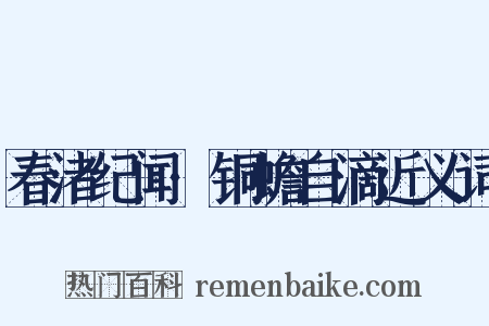 春渚纪闻·铜蟾自滴近义词是什么意思的图片